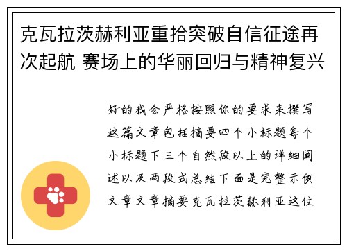 克瓦拉茨赫利亚重拾突破自信征途再次起航 赛场上的华丽回归与精神复兴