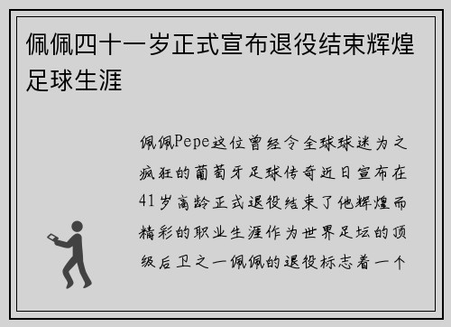 佩佩四十一岁正式宣布退役结束辉煌足球生涯