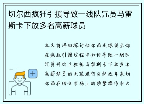 切尔西疯狂引援导致一线队冗员马雷斯卡下放多名高薪球员