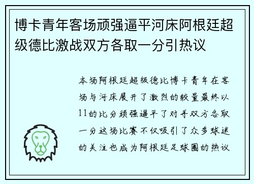 博卡青年客场顽强逼平河床阿根廷超级德比激战双方各取一分引热议