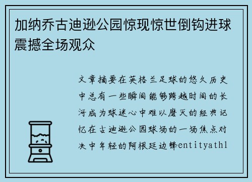加纳乔古迪逊公园惊现惊世倒钩进球震撼全场观众