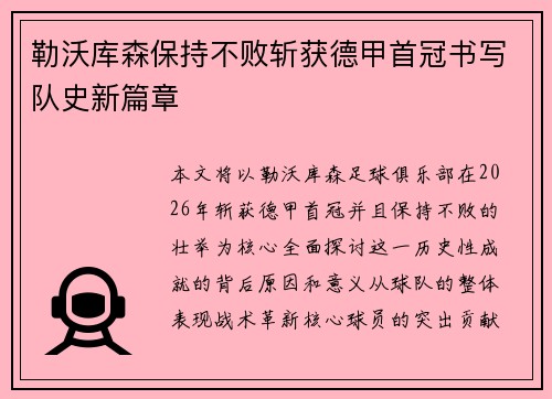 勒沃库森保持不败斩获德甲首冠书写队史新篇章