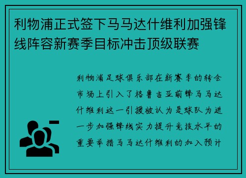 利物浦正式签下马马达什维利加强锋线阵容新赛季目标冲击顶级联赛