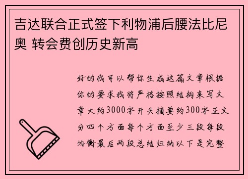 吉达联合正式签下利物浦后腰法比尼奥 转会费创历史新高