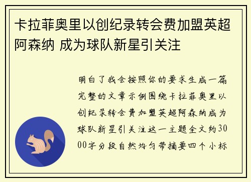 卡拉菲奥里以创纪录转会费加盟英超阿森纳 成为球队新星引关注