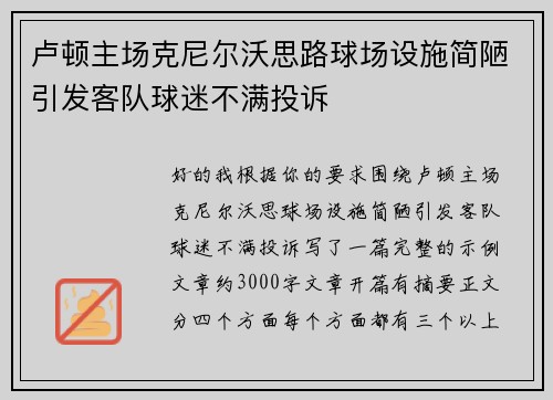卢顿主场克尼尔沃思路球场设施简陋引发客队球迷不满投诉