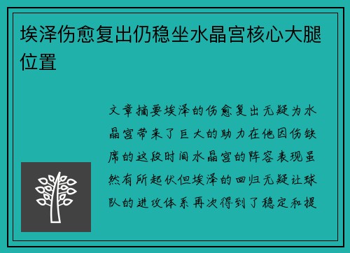 埃泽伤愈复出仍稳坐水晶宫核心大腿位置