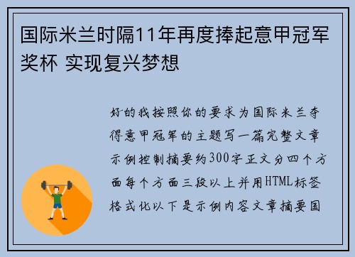 国际米兰时隔11年再度捧起意甲冠军奖杯 实现复兴梦想