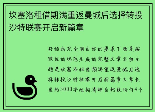坎塞洛租借期满重返曼城后选择转投沙特联赛开启新篇章