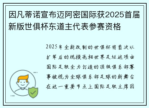 因凡蒂诺宣布迈阿密国际获2025首届新版世俱杯东道主代表参赛资格