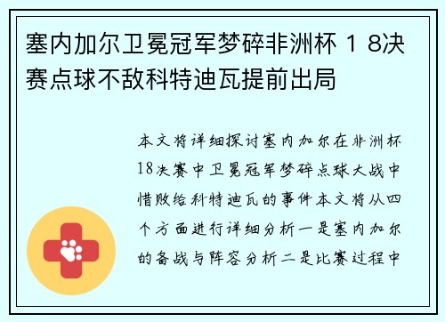 塞内加尔卫冕冠军梦碎非洲杯 1 8决赛点球不敌科特迪瓦提前出局 塞内加尔卫冕冠军梦碎非洲杯 1 8决赛点球不敌科特迪瓦提前出局