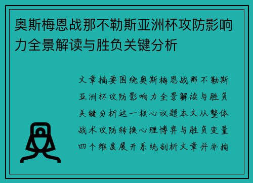 奥斯梅恩战那不勒斯亚洲杯攻防影响力全景解读与胜负关键分析 奥斯梅恩战那不勒斯亚洲杯攻防影响力全景解读与胜负关键分析