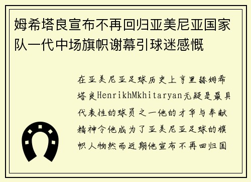 姆希塔良宣布不再回归亚美尼亚国家队一代中场旗帜谢幕引球迷感慨