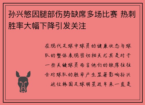孙兴慜因腿部伤势缺席多场比赛 热刺胜率大幅下降引发关注