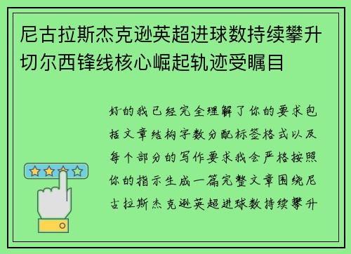 尼古拉斯杰克逊英超进球数持续攀升切尔西锋线核心崛起轨迹受瞩目