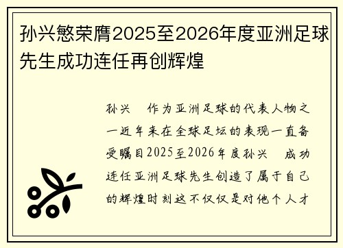 孙兴慜荣膺2025至2026年度亚洲足球先生成功连任再创辉煌