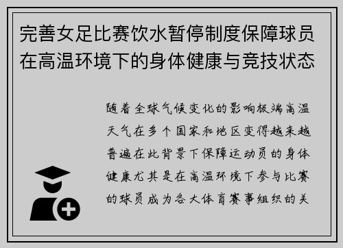 完善女足比赛饮水暂停制度保障球员在高温环境下的身体健康与竞技状态 完善女足比赛饮水暂停制度保障球员在高温环境下的身体健康与竞技状态
