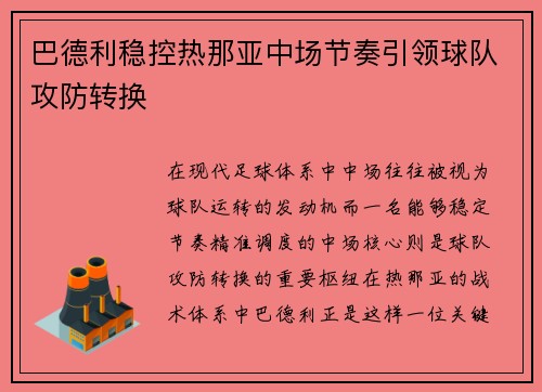 巴德利稳控热那亚中场节奏引领球队攻防转换