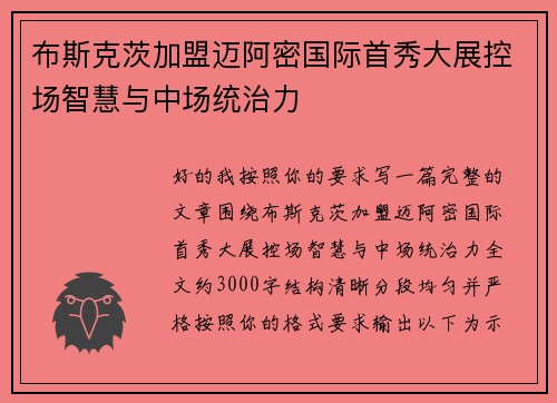 布斯克茨加盟迈阿密国际首秀大展控场智慧与中场统治力 布斯克茨加盟迈阿密国际首秀大展控场智慧与中场统治力