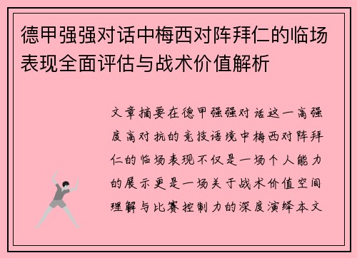 德甲强强对话中梅西对阵拜仁的临场表现全面评估与战术价值解析