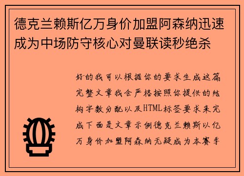 德克兰赖斯亿万身价加盟阿森纳迅速成为中场防守核心对曼联读秒绝杀