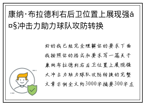 康纳·布拉德利右后卫位置上展现强大冲击力助力球队攻防转换 康纳·布拉德利右后卫位置上展现强大冲击力助力球队攻防转换