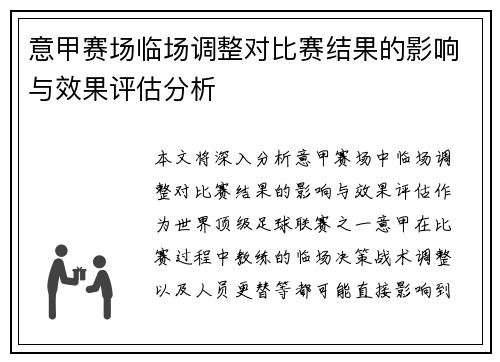 意甲赛场临场调整对比赛结果的影响与效果评估分析