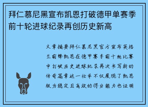 拜仁慕尼黑宣布凯恩打破德甲单赛季前十轮进球纪录再创历史新高 拜仁慕尼黑宣布凯恩打破德甲单赛季前十轮进球纪录再创历史新高