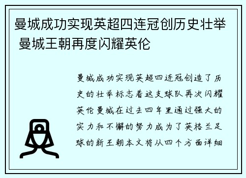 曼城成功实现英超四连冠创历史壮举 曼城王朝再度闪耀英伦