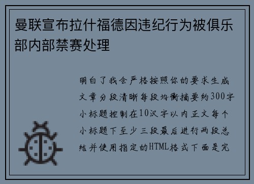 曼联宣布拉什福德因违纪行为被俱乐部内部禁赛处理
