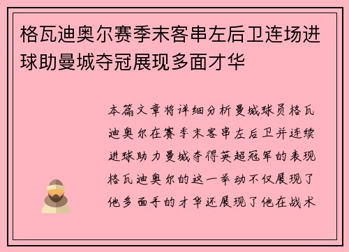 格瓦迪奥尔赛季末客串左后卫连场进球助曼城夺冠展现多面才华 格瓦迪奥尔赛季末客串左后卫连场进球助曼城夺冠展现多面才华