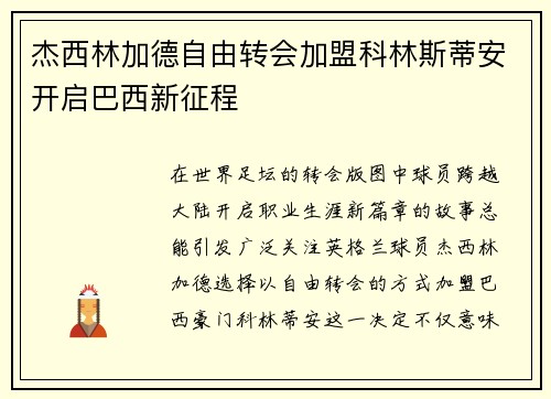 杰西林加德自由转会加盟科林斯蒂安开启巴西新征程 杰西林加德自由转会加盟科林斯蒂安开启巴西新征程