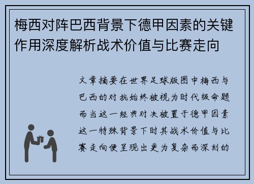 梅西对阵巴西背景下德甲因素的关键作用深度解析战术价值与比赛走向 梅西对阵巴西背景下德甲因素的关键作用深度解析战术价值与比赛走向