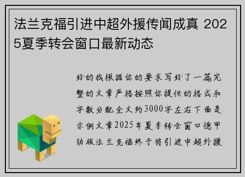 法兰克福引进中超外援传闻成真 2025夏季转会窗口最新动态 法兰克福引进中超外援传闻成真 2025夏季转会窗口最新动态