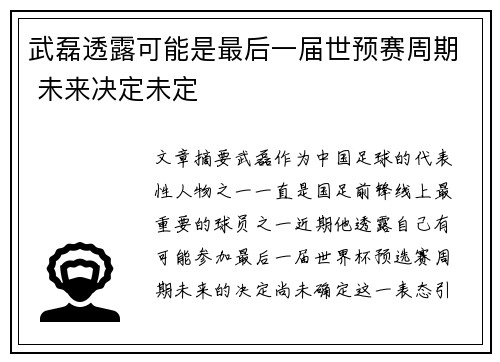 武磊透露可能是最后一届世预赛周期 未来决定未定 武磊透露可能是最后一届世预赛周期 未来决定未定