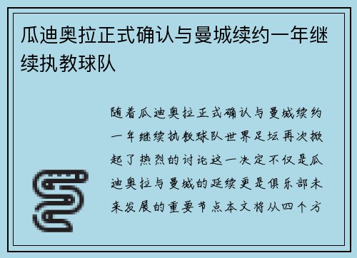 瓜迪奥拉正式确认与曼城续约一年继续执教球队