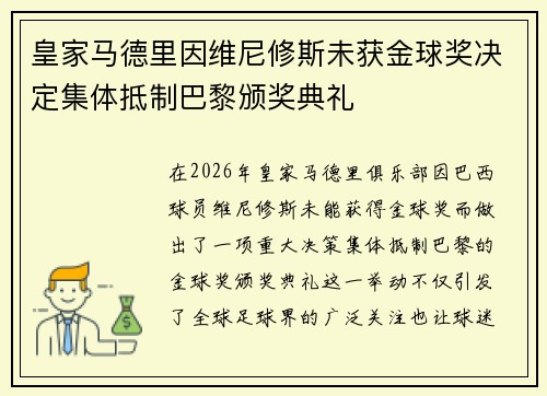皇家马德里因维尼修斯未获金球奖决定集体抵制巴黎颁奖典礼 皇家马德里因维尼修斯未获金球奖决定集体抵制巴黎颁奖典礼