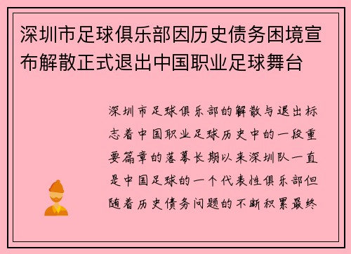 深圳市足球俱乐部因历史债务困境宣布解散正式退出中国职业足球舞台 深圳市足球俱乐部因历史债务困境宣布解散正式退出中国职业足球舞台