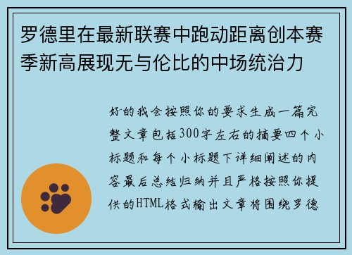 罗德里在最新联赛中跑动距离创本赛季新高展现无与伦比的中场统治力