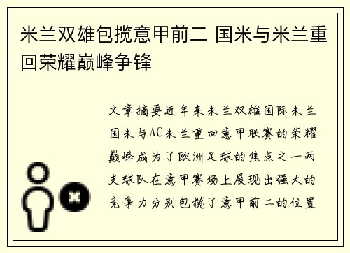 米兰双雄包揽意甲前二 国米与米兰重回荣耀巅峰争锋