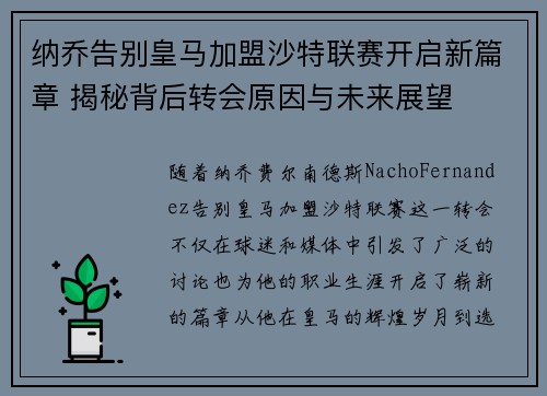 纳乔告别皇马加盟沙特联赛开启新篇章 揭秘背后转会原因与未来展望
