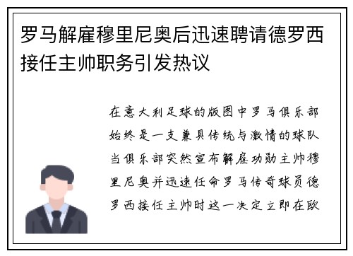 罗马解雇穆里尼奥后迅速聘请德罗西接任主帅职务引发热议