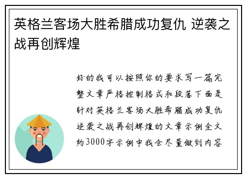 英格兰客场大胜希腊成功复仇 逆袭之战再创辉煌 英格兰客场大胜希腊成功复仇 逆袭之战再创辉煌