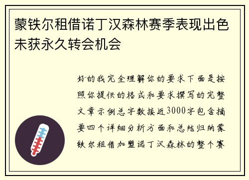 蒙铁尔租借诺丁汉森林赛季表现出色未获永久转会机会 蒙铁尔租借诺丁汉森林赛季表现出色未获永久转会机会