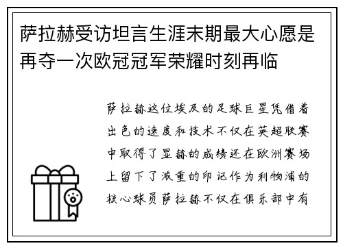 萨拉赫受访坦言生涯末期最大心愿是再夺一次欧冠冠军荣耀时刻再临 萨拉赫受访坦言生涯末期最大心愿是再夺一次欧冠冠军荣耀时刻再临