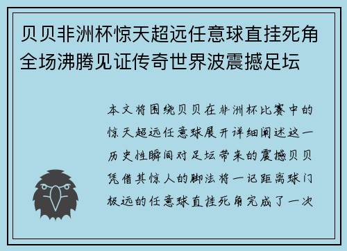 贝贝非洲杯惊天超远任意球直挂死角全场沸腾见证传奇世界波震撼足坛
