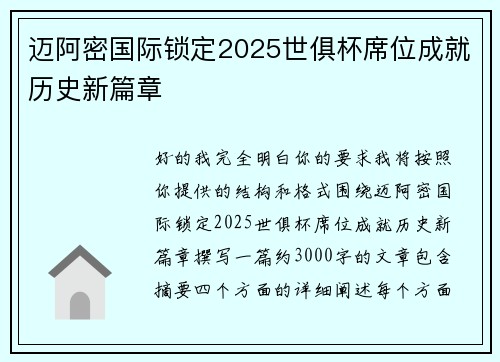 迈阿密国际锁定2025世俱杯席位成就历史新篇章 迈阿密国际锁定2025世俱杯席位成就历史新篇章