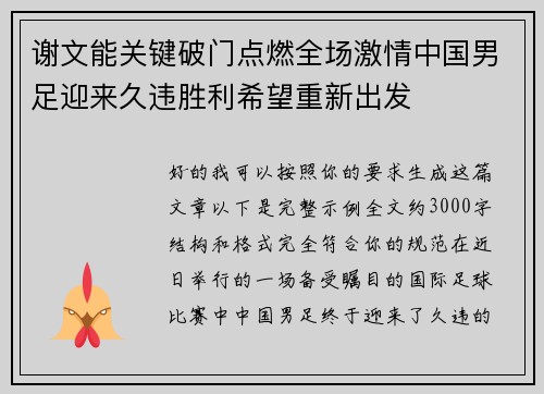谢文能关键破门点燃全场激情中国男足迎来久违胜利希望重新出发