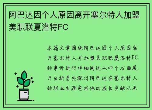阿巴达因个人原因离开塞尔特人加盟美职联夏洛特FC
