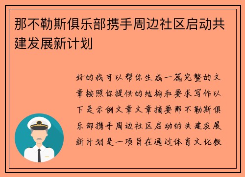 那不勒斯俱乐部携手周边社区启动共建发展新计划